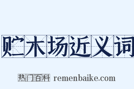 贮木场近义词是什么意思的图片